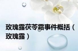 玫瑰露茯苓霜事件概括（玫瑰露）
