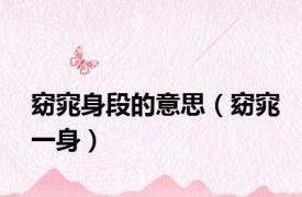 窈窕身段的意思（窈窕一身）