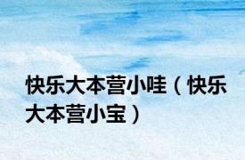 快乐大本营小哇（快乐大本营小宝）