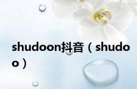 shudoon抖音（shudoo）