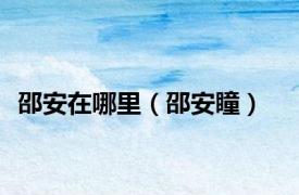 邵安在哪里（邵安瞳）