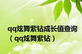 qq炫舞紫钻成长值查询（qq炫舞紫钻）