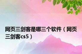 网页三剑客是哪三个软件（网页三剑客cs5）