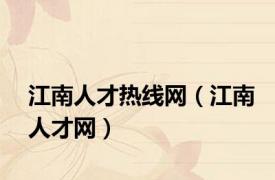 江南人才热线网（江南人才网）