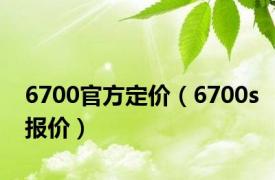 6700官方定价（6700s报价）