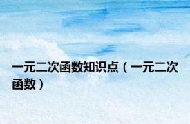 一元二次函数知识点（一元二次函数）