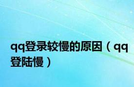 qq登录较慢的原因（qq登陆慢）