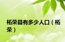 柘荣县有多少人口（柘荣）
