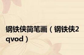 钢铁侠简笔画（钢铁侠2 qvod）