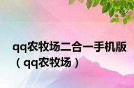 qq农牧场二合一手机版（qq农牧场）