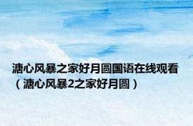 溏心风暴之家好月圆国语在线观看（溏心风暴2之家好月圆）