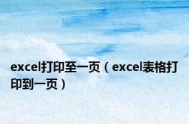 excel打印至一页（excel表格打印到一页）