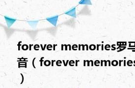 forever memories罗马音（forever memories）