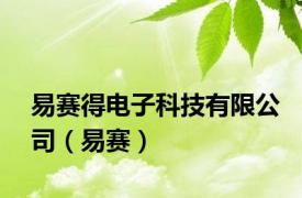 易赛得电子科技有限公司（易赛）