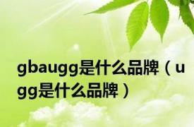 gbaugg是什么品牌（ugg是什么品牌）