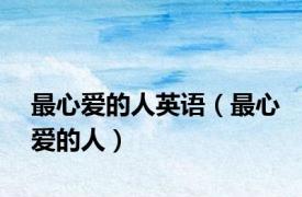最心爱的人英语（最心爱的人）