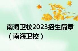 南海卫校2023招生简章（南海卫校）