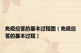 免疫应答的基本过程图（免疫应答的基本过程）