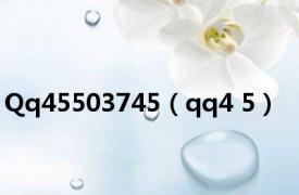 Qq45503745（qq4 5）