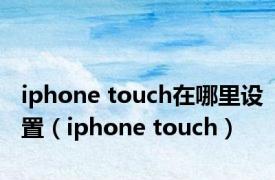 iphone touch在哪里设置（iphone touch）