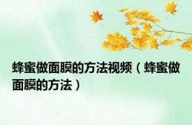 蜂蜜做面膜的方法视频（蜂蜜做面膜的方法）