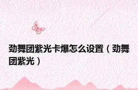 劲舞团紫光卡爆怎么设置（劲舞团紫光）