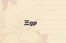 三gp