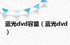 蓝光dvd容量（蓝光dvd）