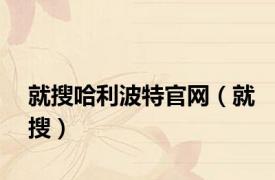 就搜哈利波特官网（就搜）