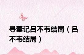 寻秦记吕不韦结局（吕不韦结局）