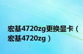 宏基4720zg更换显卡（宏基4720zg）