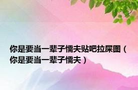 你是要当一辈子懦夫贴吧拉屎图（你是要当一辈子懦夫）