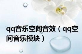 qq音乐空间音效（qq空间音乐模块）
