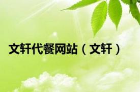 文轩代餐网站（文轩）