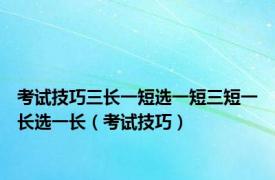 考试技巧三长一短选一短三短一长选一长（考试技巧）