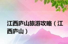 江西庐山旅游攻略（江西庐山）
