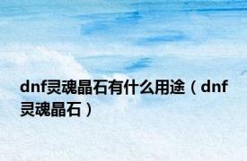dnf灵魂晶石有什么用途（dnf灵魂晶石）