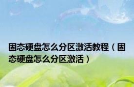 固态硬盘怎么分区激活教程（固态硬盘怎么分区激活）