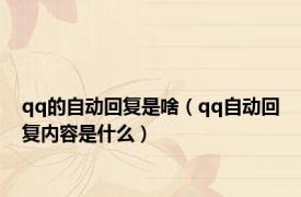 qq的自动回复是啥（qq自动回复内容是什么）
