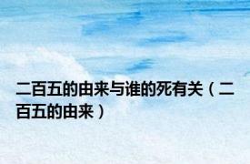 二百五的由来与谁的死有关（二百五的由来）