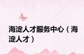 海淀人才服务中心（海淀人才）