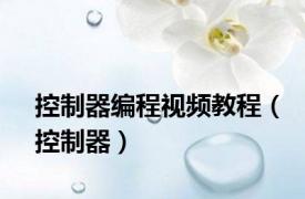 控制器编程视频教程（控制器）