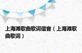 上海滩歌曲歌词谐音（上海滩歌曲歌词）