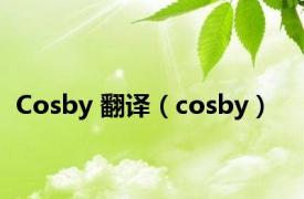 Cosby 翻译（cosby）