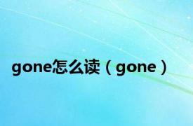 gone怎么读（gone）