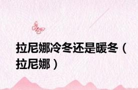 拉尼娜冷冬还是暖冬（拉尼娜）