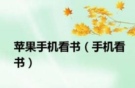 苹果手机看书（手机看书）