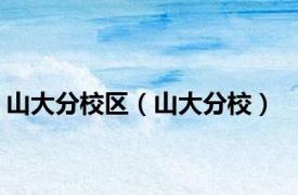 山大分校区（山大分校）