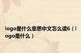 logo是什么意思中文怎么读6（logo是什么）
