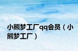 小熊梦工厂qq会员（小熊梦工厂）
